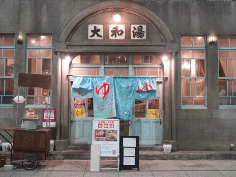 写真:大和湯ゆーゆー